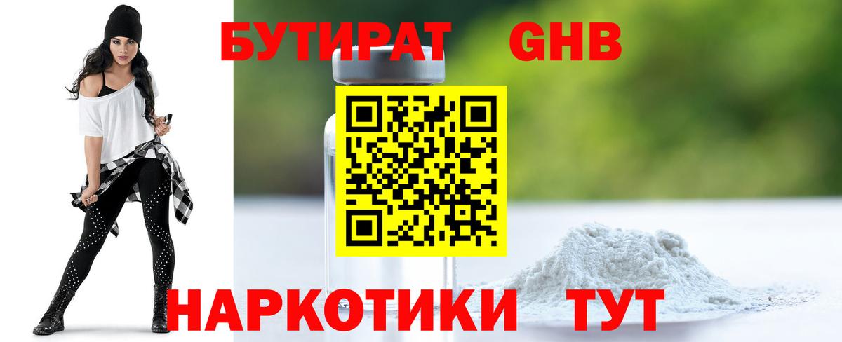 Озёрск  Бутират  Вход с VPN  БУТИРАТ бутандиол 